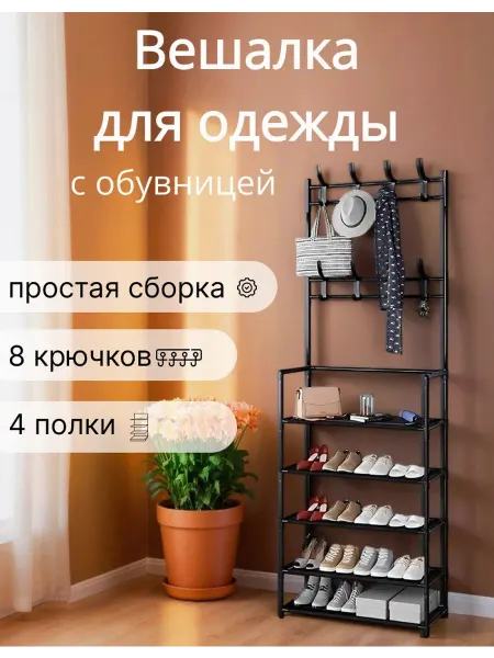 SafiNest Напольная вешалка и обувница в прихожую