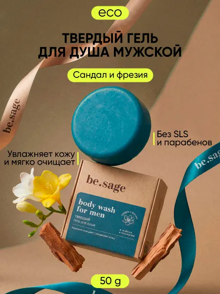 Be.Sage Мыло твердое увлажняющее гель для душа парфюмированный