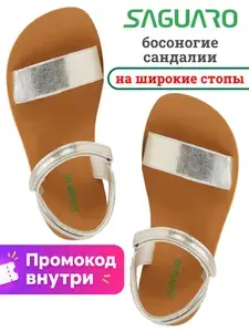 Сандалии SAGUARO босоногая обувь