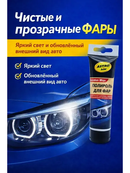 Sahiba Полироль для фар авто от царапин и помутнения 100 мл
