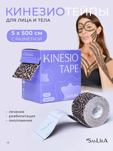 Sahura Кинезио тейп для лица и тела леопардовый