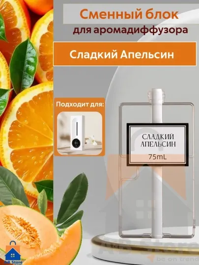 Сменный флакон 75 мл для автоматический освежитель воздуха с датчиком движения