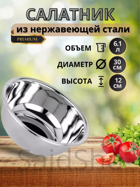 SaidSho Миска кухонная глубокая для теста, салатов и фарша