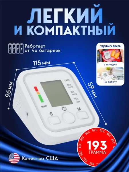 Тонометр автоматический, электронный, с манжетой, для измерения давления
