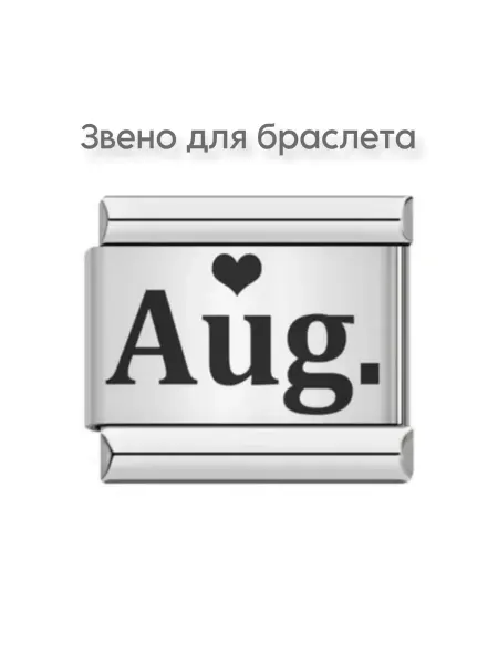 SaKabi Звено для браслета месяц август