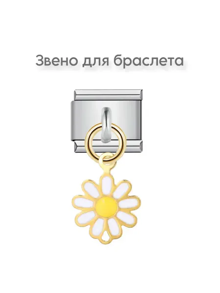 SaKabi Звено для браслета висюлька ромашка