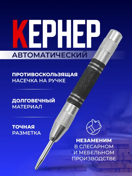 Кернер автоматический по металлу керн для дерева пластика