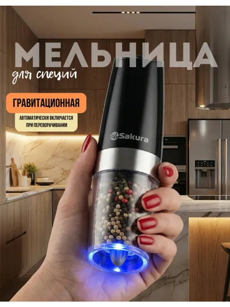 SAKURA Мельница электрическая гравитационная для специй