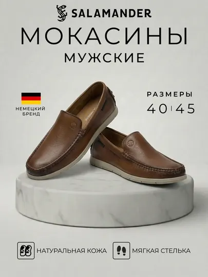 Мужские мокасины Salamander из натуральной кожи, мягкая стелька