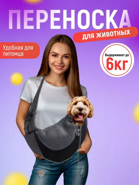 SALE24 Слинг сумка переноска для животных