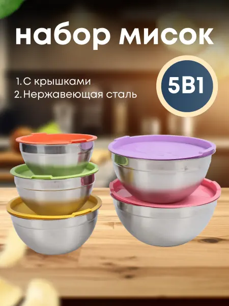 SALE24 Набор мисок из нержавеющей стали 5 штук с крышками