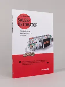 Sales-детонатор. Как добиться взрывного роста продаж | Филиппов Сергей