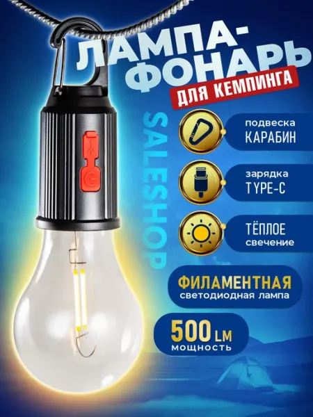 SaleShop Фонарь кемпинговый аккумуляторный в палатку