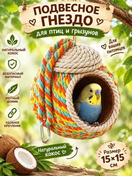 Zoo Saliss Домик гнездо из кокоса для попугаев и грызунов в клетку