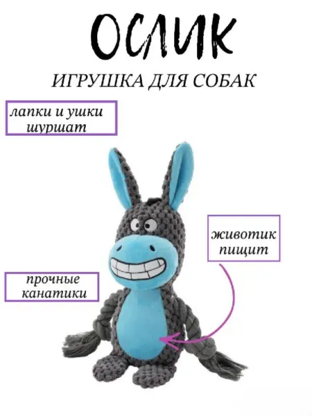 Zoo Saliss Игрушка для собак "Ослик" с канатиками и пищалкой