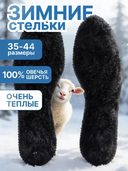SALRUS Зимние стельки меховые для обуви