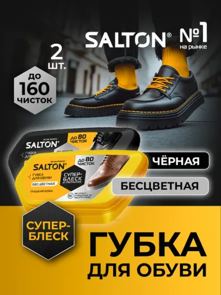 Salton Губка для обуви, Черный + Бесцветный, набор 2 шт
