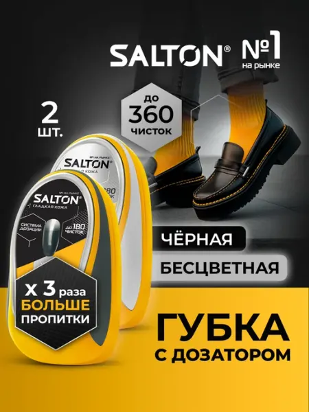 Salton Губка для обуви с дозатором Черная + Бесцветная 2шт