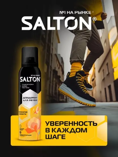Антибактериальный дезодорант для обуви от запаха пота Salton 150 мл
