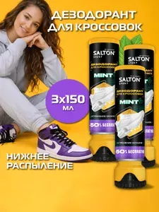 Salton Sport Дезодорант для кроссовок 150 мл 3 шт.