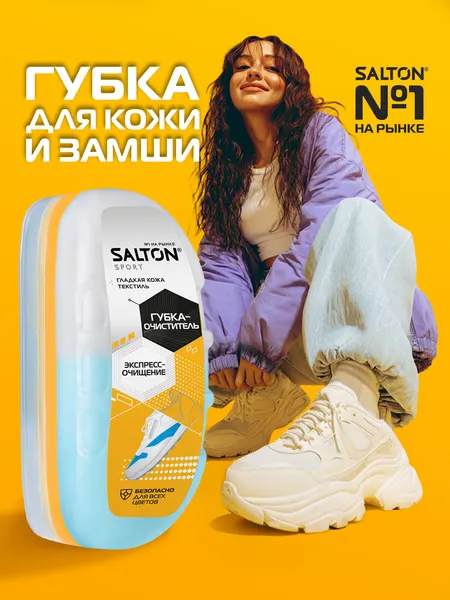 Губка для кроссовок и спортивной обуви Salton Sport бесцветная, 75 мл