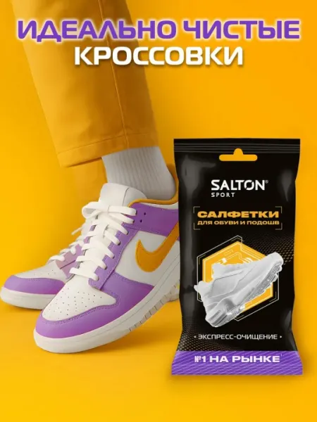 Влажные салфетки для очищения белой обуви и подошв Salton Sport 150 мл