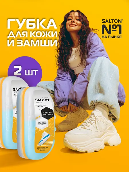 Salton Губка для кроссовок и спортивной обуви Sport, 3шт