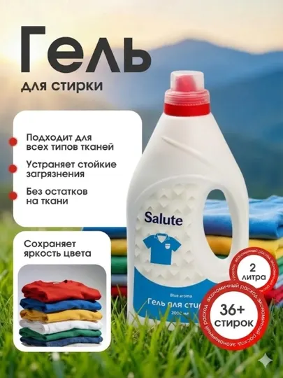 Гель для стирки Salute, гель-автомат, жидкий стиральный порошок