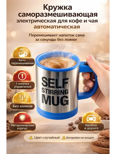 Маринка Кружка мешалка с автоматическим размешиванием с крышкой