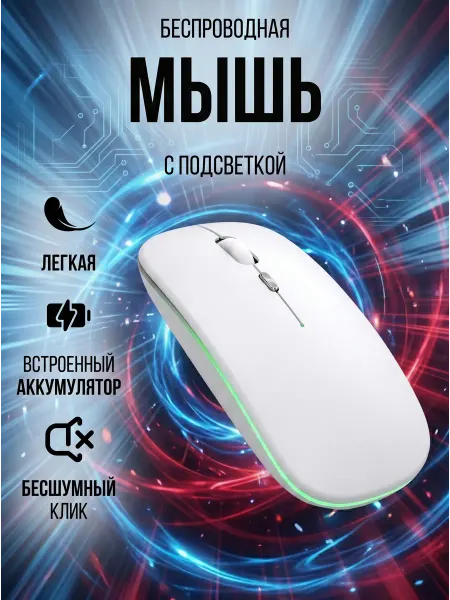 SAM-store Мышь беспроводная бесшумная с аккумулятором и подсветкой