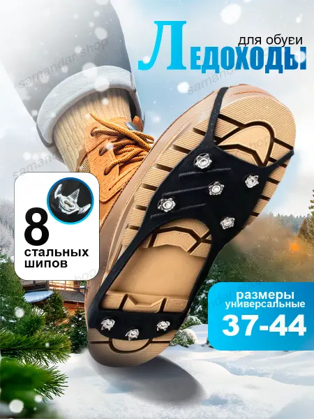 Samandar SHop Ледоступы на обувь противоскользящие
