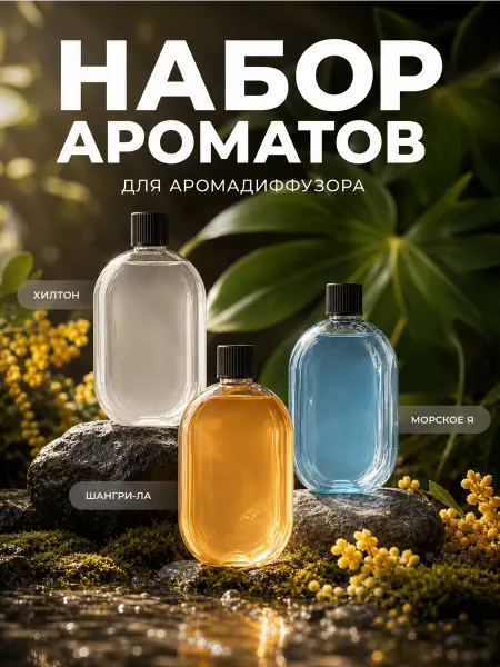 Семейный Очаг Набор сменных ароматов для автоматического диффузора