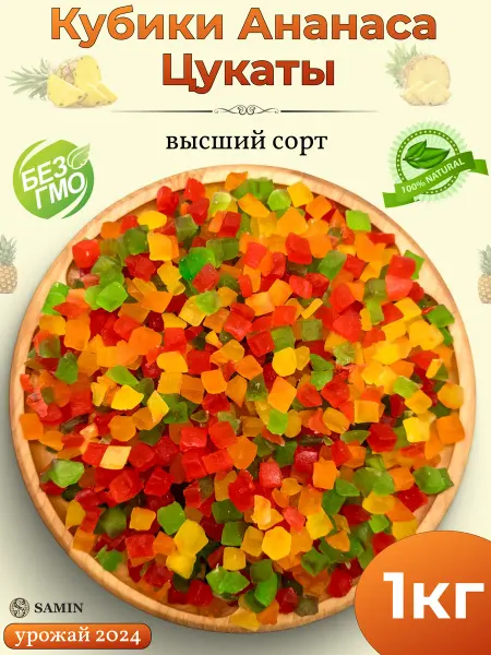 Samin Цукаты Ананас сушеный кубики цветные 500 гр