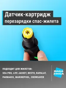 Картридж для автоматического спасательного жилета. Датчик для перезарядки спасательного жилета.
