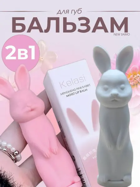 NEW SAMO Бальзамы для губ зайчики