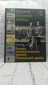 Оружие Великой войны. Ручное автоматическое оружие Российской армии | Глазков Владимир Владимирович | Книга б/у