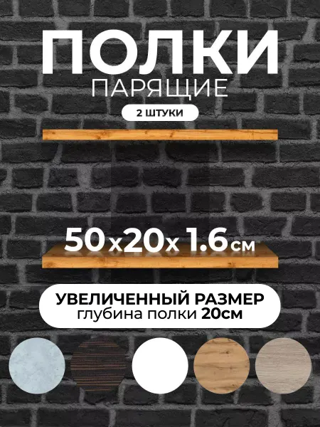 SAMOTAEV Полки настенные парящие большие для интерьера