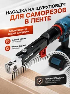 Насадка на шуруповерт для саморезов в ленте, ленточный пистолет для гипсокартона, приспособление на дрель для закручивания болтов, насадка с автоматической подачей шурупов