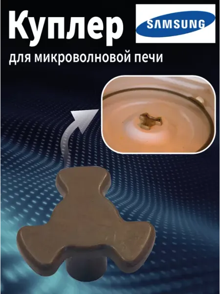 Samsun Куплер для микроволновой печи