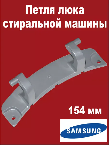 Samsun кронштейн дверцы стиральной машины