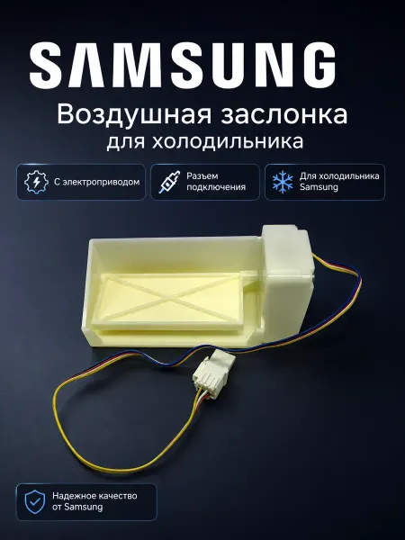 Samsung Воздушная заслонка для холодильника
