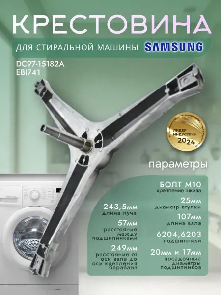 Крестовина для стиральной машины Samsung