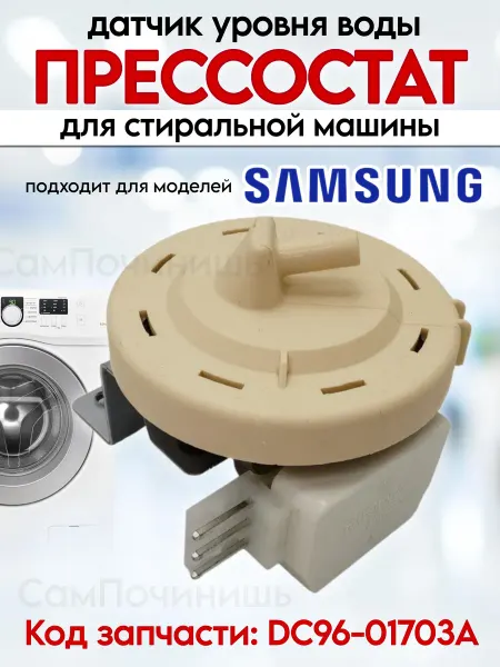 Прессостат для стиральных машин Samsung