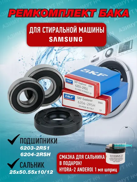 Samsung Ремкомплект для стиральной машины