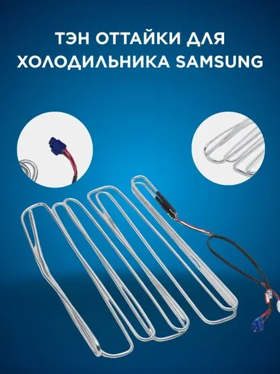 Тэн оттайки для холодильника Samsung