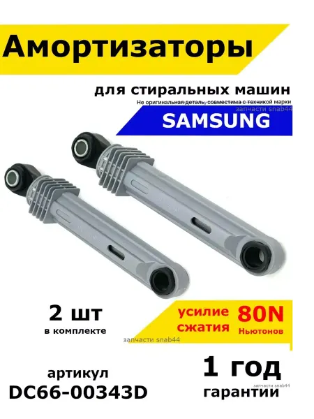 Samsung Амортизаторы стиральной машины Самсунг