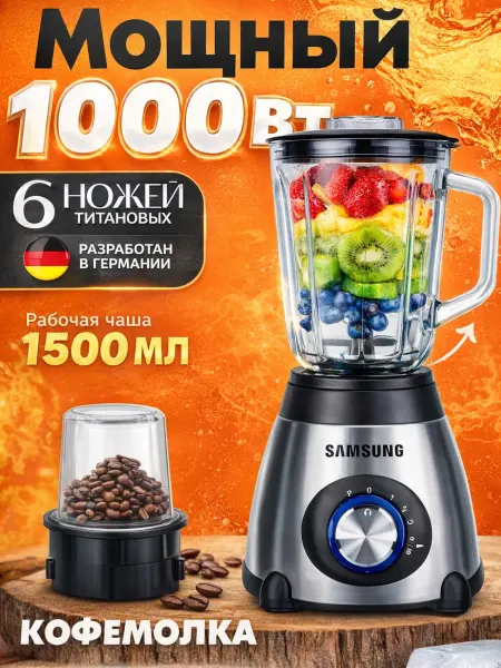 Блендер SAMSUNG 1500 мл, стеклянная чаша, кофемолка