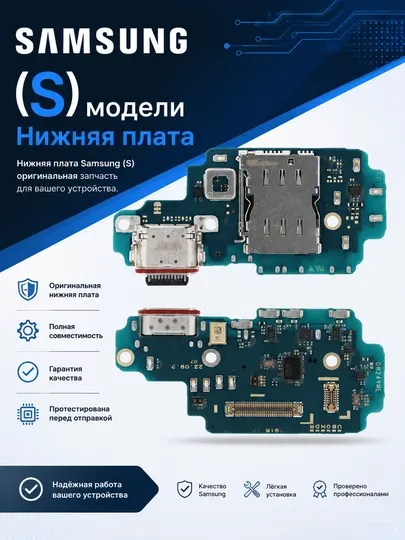 Нижние платы для Samsung (S) серии — высокое качество и надёжность