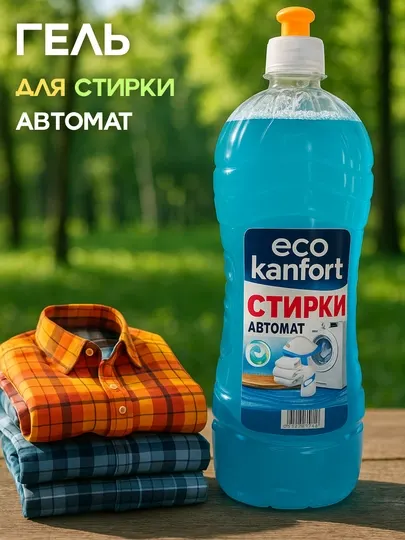 Жидкий гель, средство для стирки, для автоматической стиральной машины