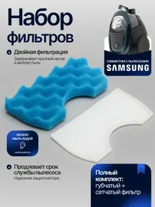 Набор фильтров для защиты мотора пылесоса Samsung